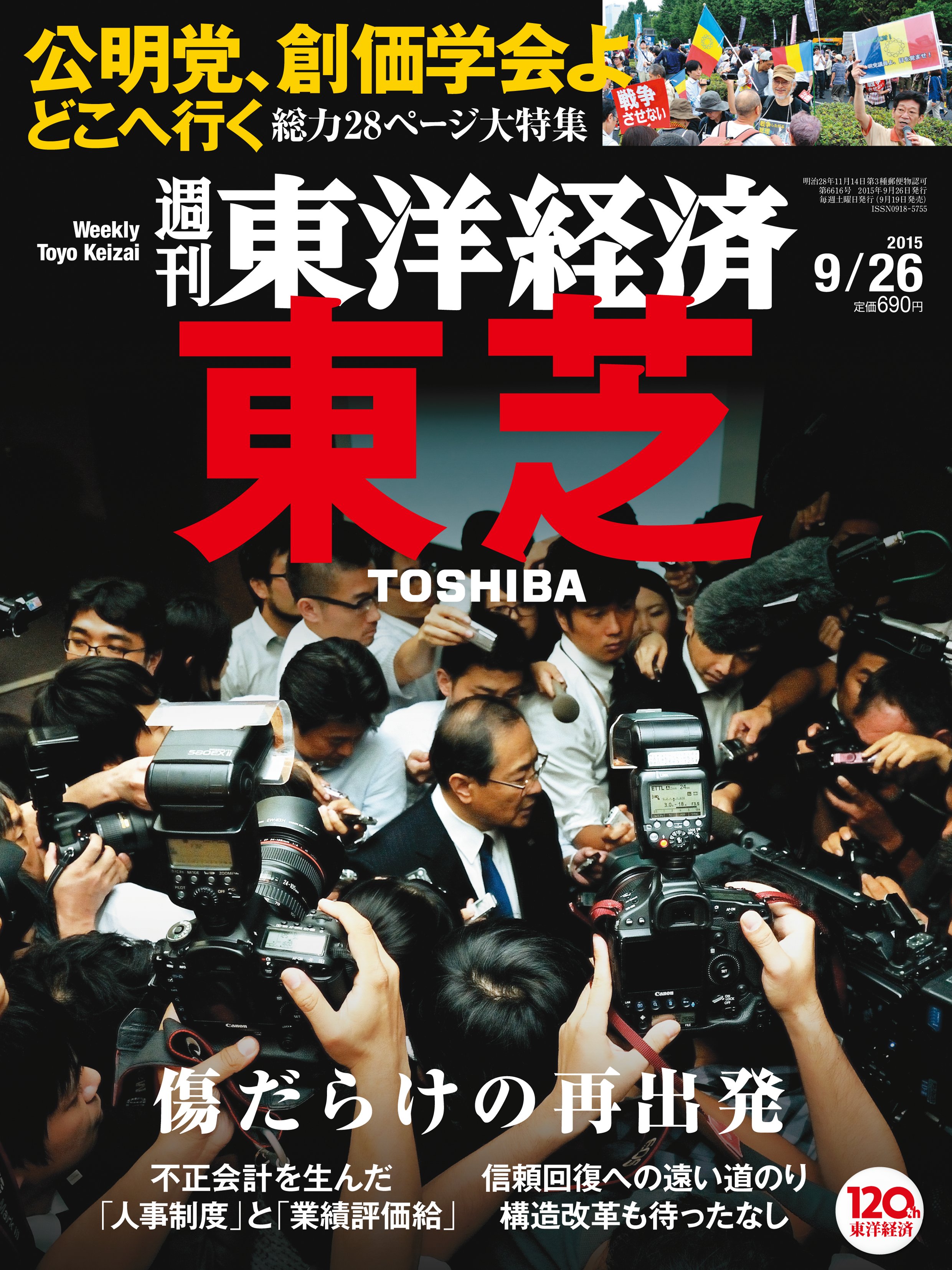 漫画・無料試し読みなら、電子書籍ストア　週刊東洋経済　2015/9/26号　ブックライブ