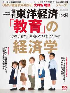 週刊東洋経済　2015/10/24号