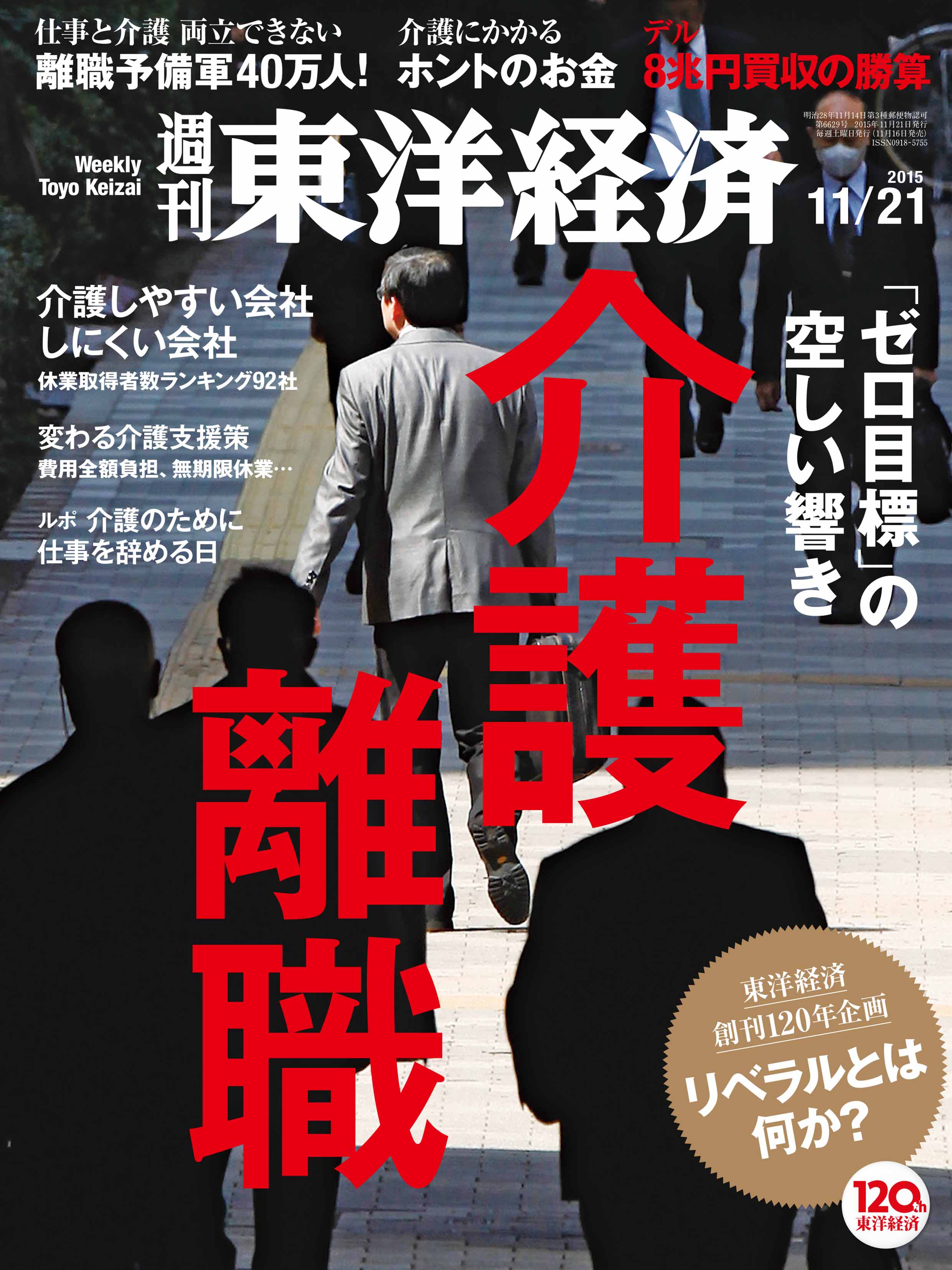 週刊東洋経済 2015/11/21号 - - 漫画・ラノベ（小説）・無料試し