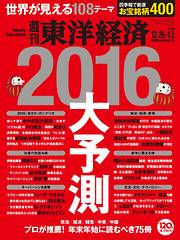 週刊東洋経済　2015/12/26-2016/1/2新春合併特大号