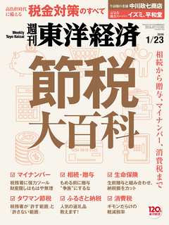 週刊東洋経済　2016/1/23号