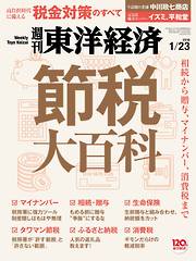 週刊東洋経済　2016/1/23号