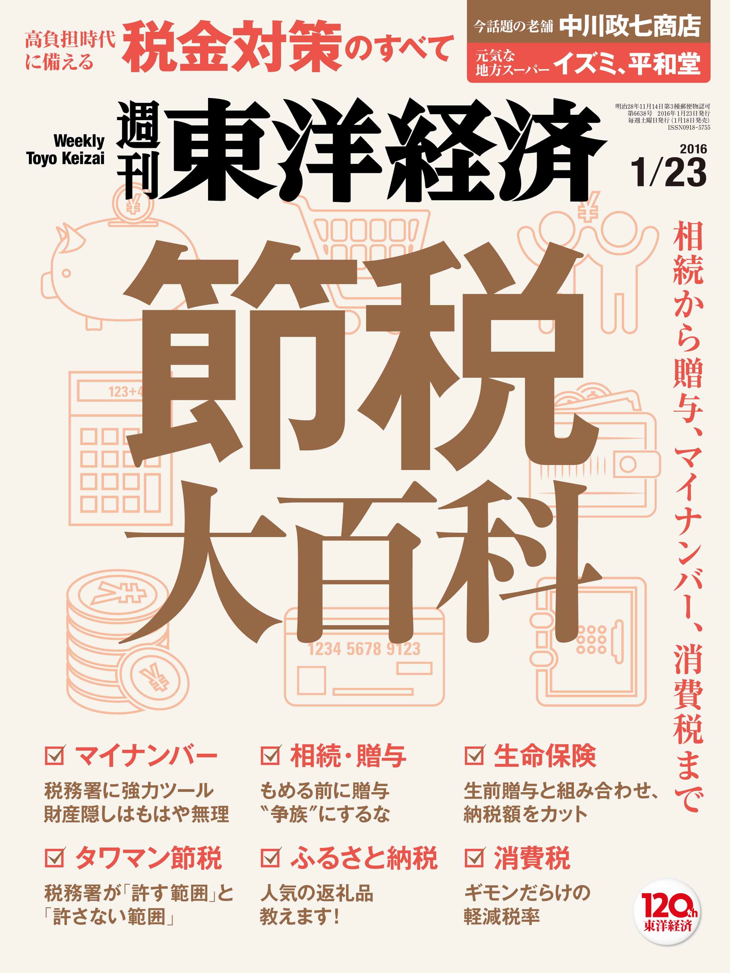 週刊東洋経済 2016/1/23号 - - 雑誌・無料試し読みなら、電子書籍・コミックストア ブックライブ