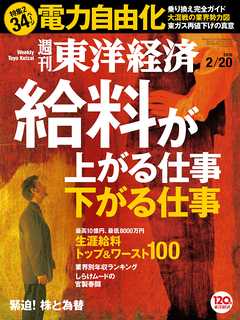 週刊東洋経済 2016/2/20号 - - 漫画・ラノベ（小説）・無料試し読み