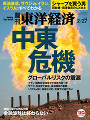 週刊東洋経済　2016/2/27号