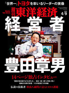 週刊東洋経済　2016/4/9号