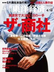 週刊東洋経済　2016/4/16号