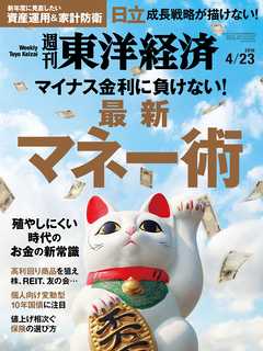 週刊東洋経済　2016/4/23号