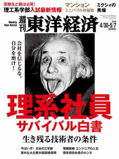 週刊東洋経済　2016/4/30-5/7合併号