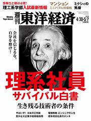 週刊東洋経済　2016/4/30-5/7合併号
