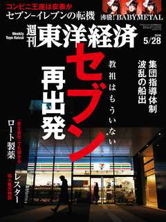 週刊東洋経済　2016/5/28号