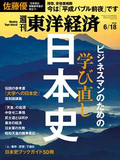 週刊東洋経済　2016/6/18号