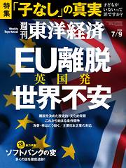週刊東洋経済　2016/7/9号