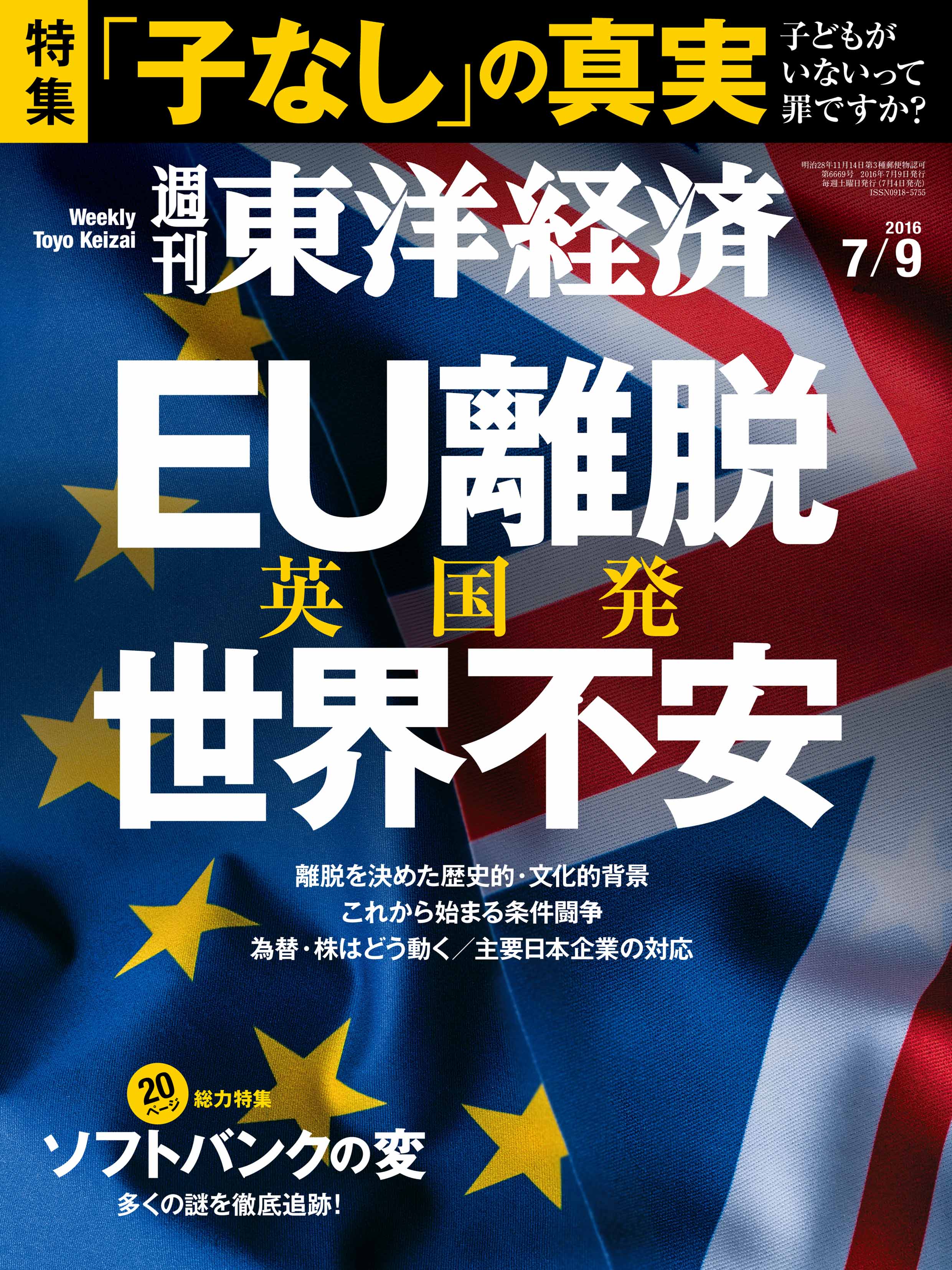 週刊東洋経済　2016/7/9号 | ブックライブ