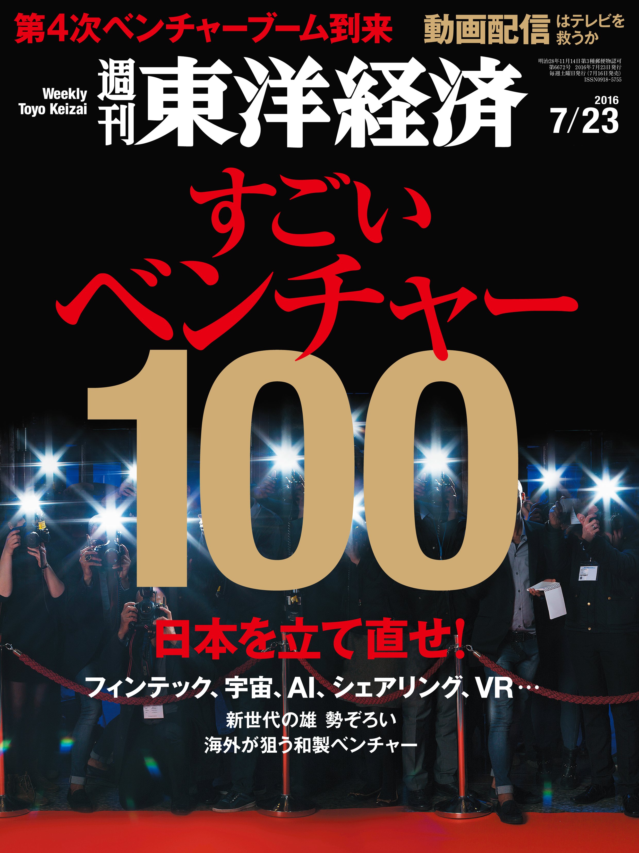 週刊東洋経済 2016/7/23号 - - 漫画・無料試し読みなら、電子書籍