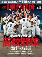 週刊東洋経済　2016/8/6号