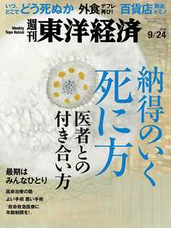 週刊東洋経済　2016/9/24号