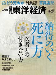 週刊東洋経済　2016/9/24号