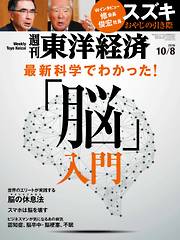 週刊東洋経済　2016/10/8号