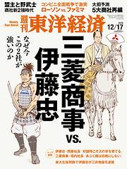 週刊東洋経済　2016/12/17号
