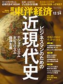 週刊東洋経済　2016/12/24号