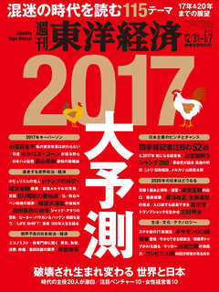 週刊東洋経済　2016/12/24-2017/1/7新春合併特大号 | ブックライブ