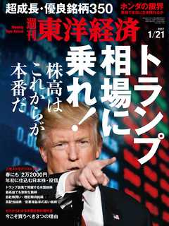 週刊東洋経済　2017/1/21号