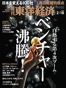 週刊東洋経済　2017/2/18号