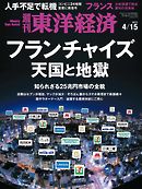 週刊東洋経済　2017/4/15号