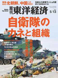 週刊東洋経済　2017/5/13号