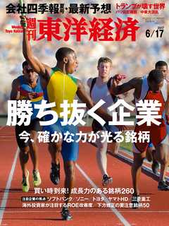 週刊東洋経済　2017/6/17号