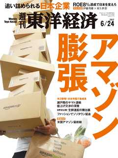 週刊東洋経済　2017/6/24号