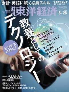 週刊東洋経済　2017/8/26号