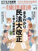 週刊東洋経済　2017/9/2号