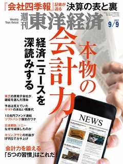 週刊東洋経済　2017/9/9号