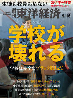 週刊東洋経済 2017/9/16号 - - 雑誌・無料試し読みなら、電子書籍・コミックストア ブックライブ