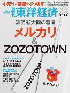 週刊東洋経済　2017/9/23号