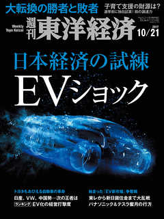 週刊東洋経済　2017/10/21号