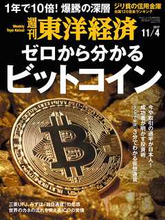 週刊東洋経済　2017/11/4号