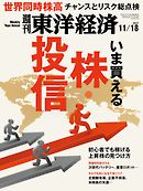 週刊東洋経済　2017/11/18号