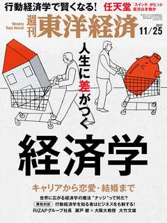 週刊東洋経済　2017/11/25号