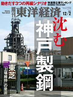 週刊東洋経済　2017/12/2号