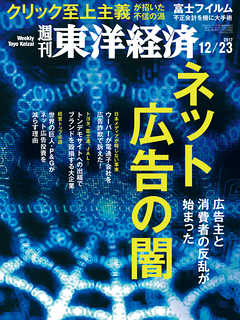 週刊東洋経済　2017/12/23号