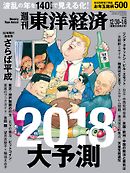 週刊東洋経済　2017/12/30-2018/1/6新春合併特大号