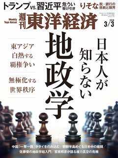 週刊東洋経済　2018/3/3号