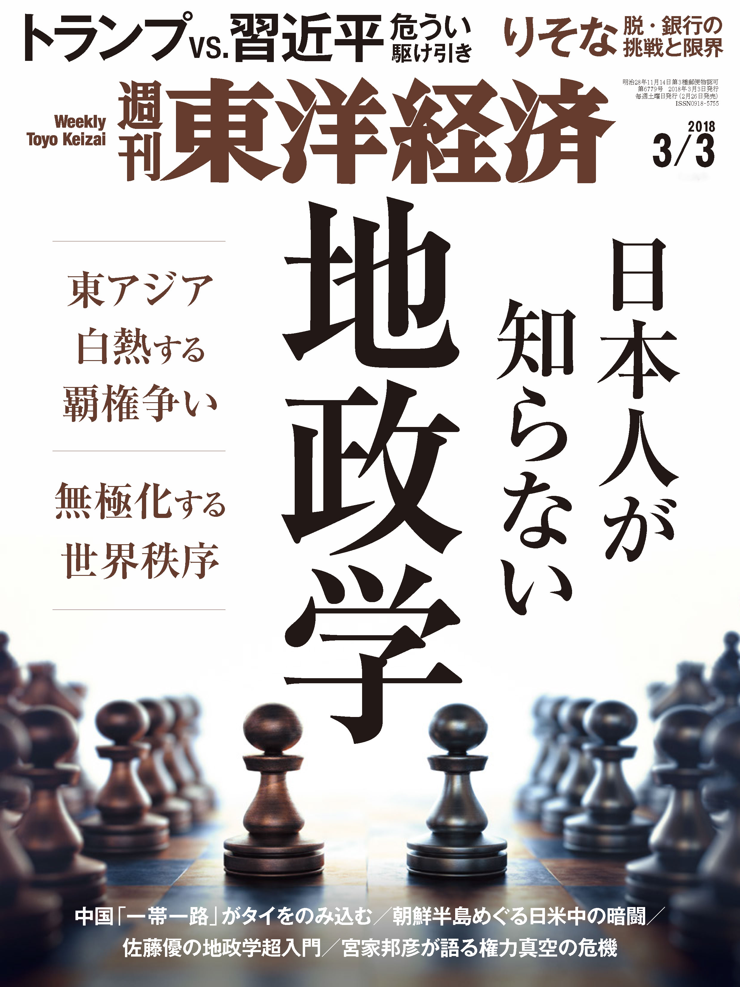 週刊東洋経済 2018/3/3号 - - 漫画・ラノベ（小説）・無料試し読みなら