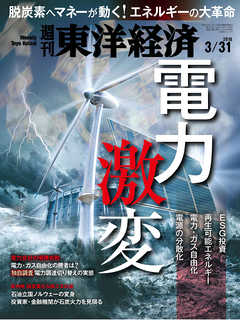 週刊東洋経済　2018/3/31号