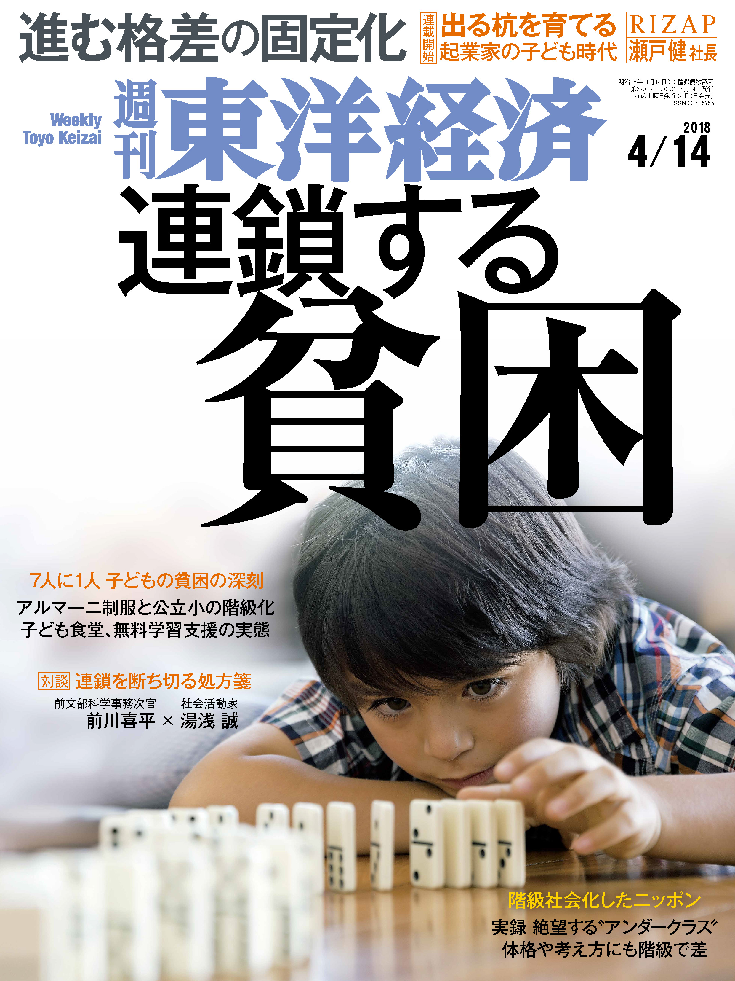 週刊東洋経済　2018/4/14号　漫画・無料試し読みなら、電子書籍ストア　ブックライブ