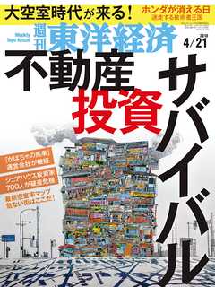 週刊東洋経済 2018/4/21号 - - 漫画・ラノベ（小説）・無料試し