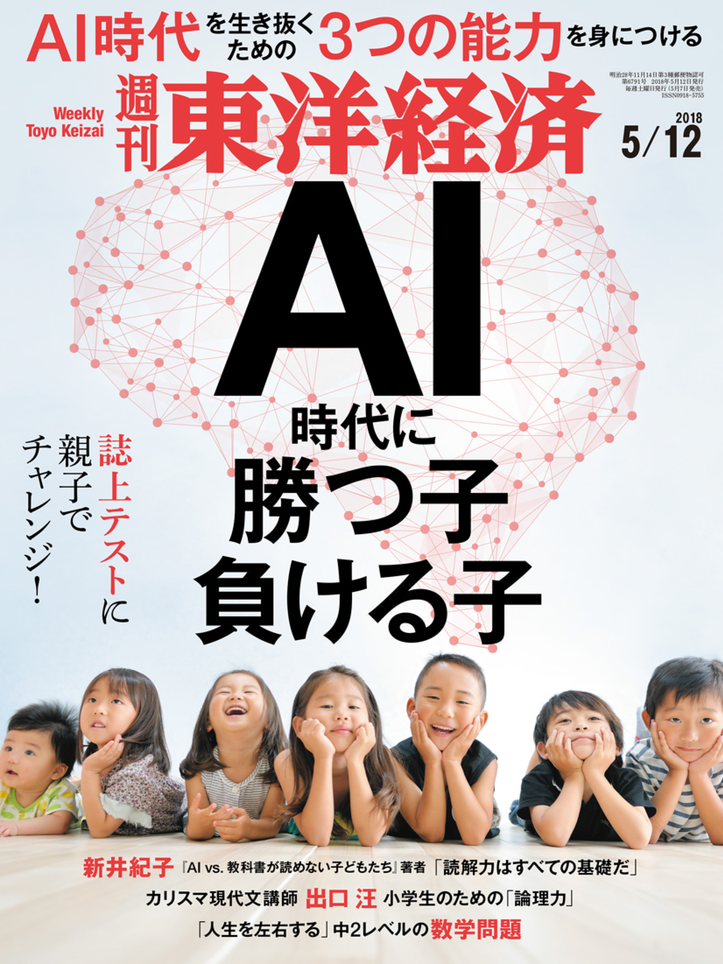 週刊東洋経済 2018/5/12号 - - 雑誌・無料試し読みなら、電子書籍 ...